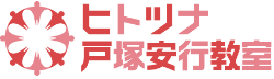 ヒトツナ戸塚安行教室 ロゴ