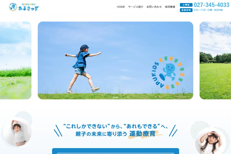 こども発達支援あるきっず